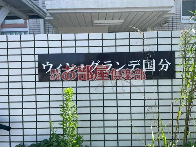 ウィン・グランデ国分のその他