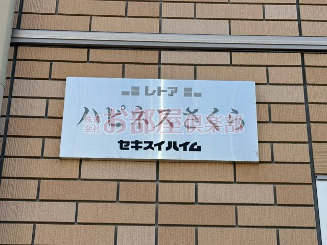 ハピネスさくらのその他