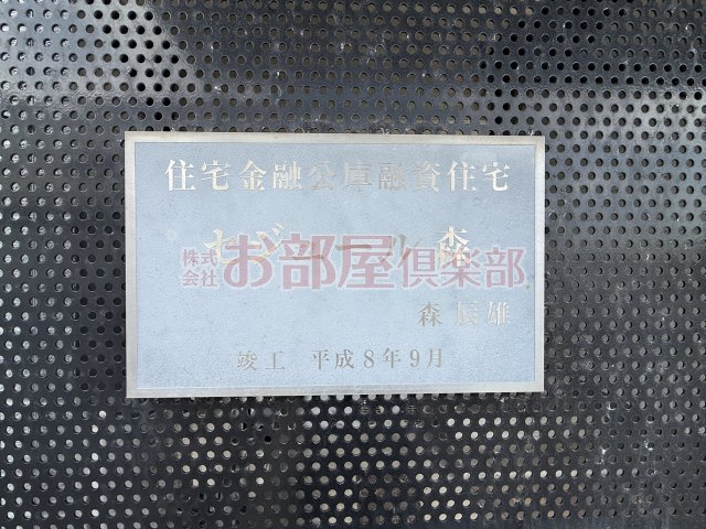 セジュール森のその他