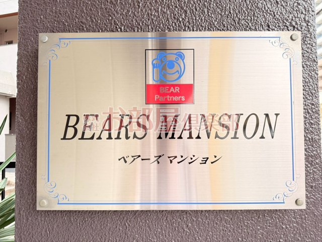 ベアーズマンションのその他