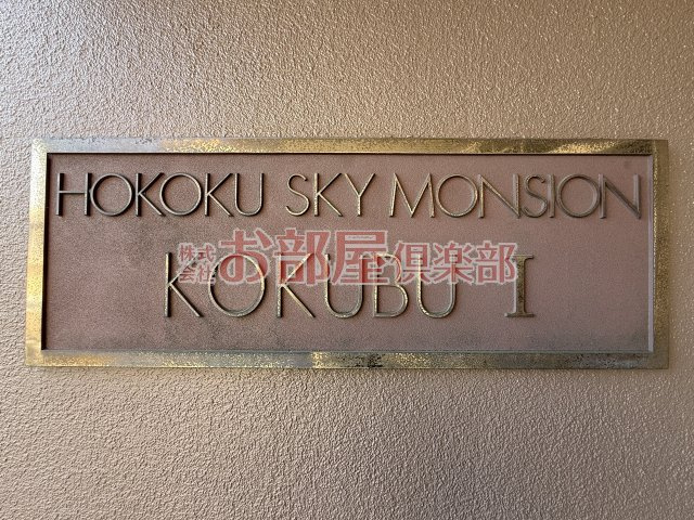 豊国スカイマンション国分のその他
