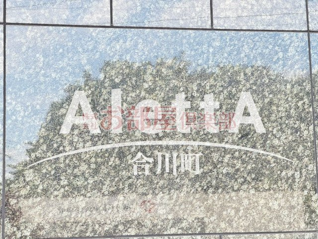 Aletta合川町の省エネ性能ラベル|
