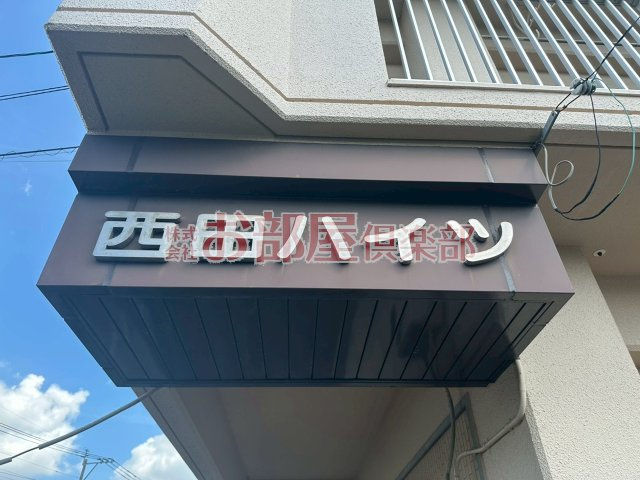 西田ハイツのその他