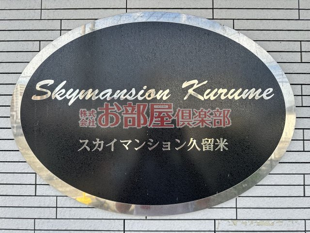 豊国スカイマンション久留米南のその他