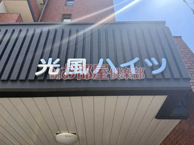 光風ハイツのその他