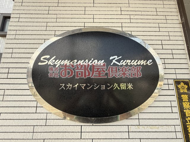 豊国スカイマンション久留米南の設備