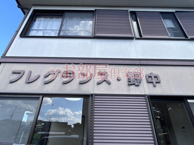 フレグランス野中のその他
