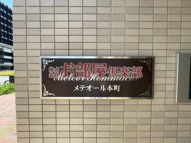メテオール久留米本町のその他