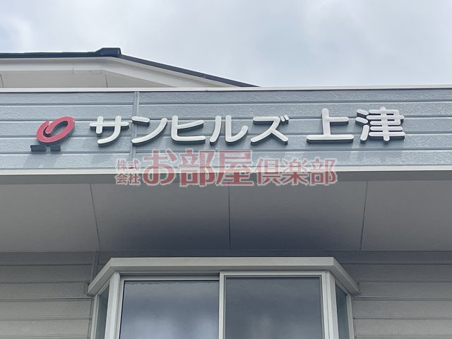 サンヒルズ上津のその他