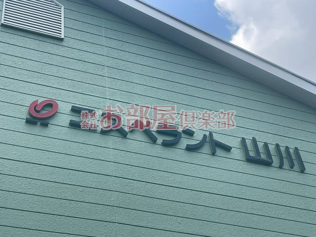 エスペラント山川のその他