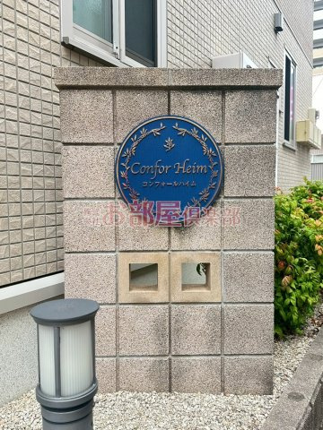 コンフォールハイムのその他