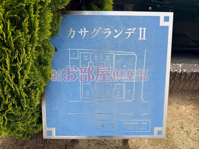 カサグランデⅡのその他