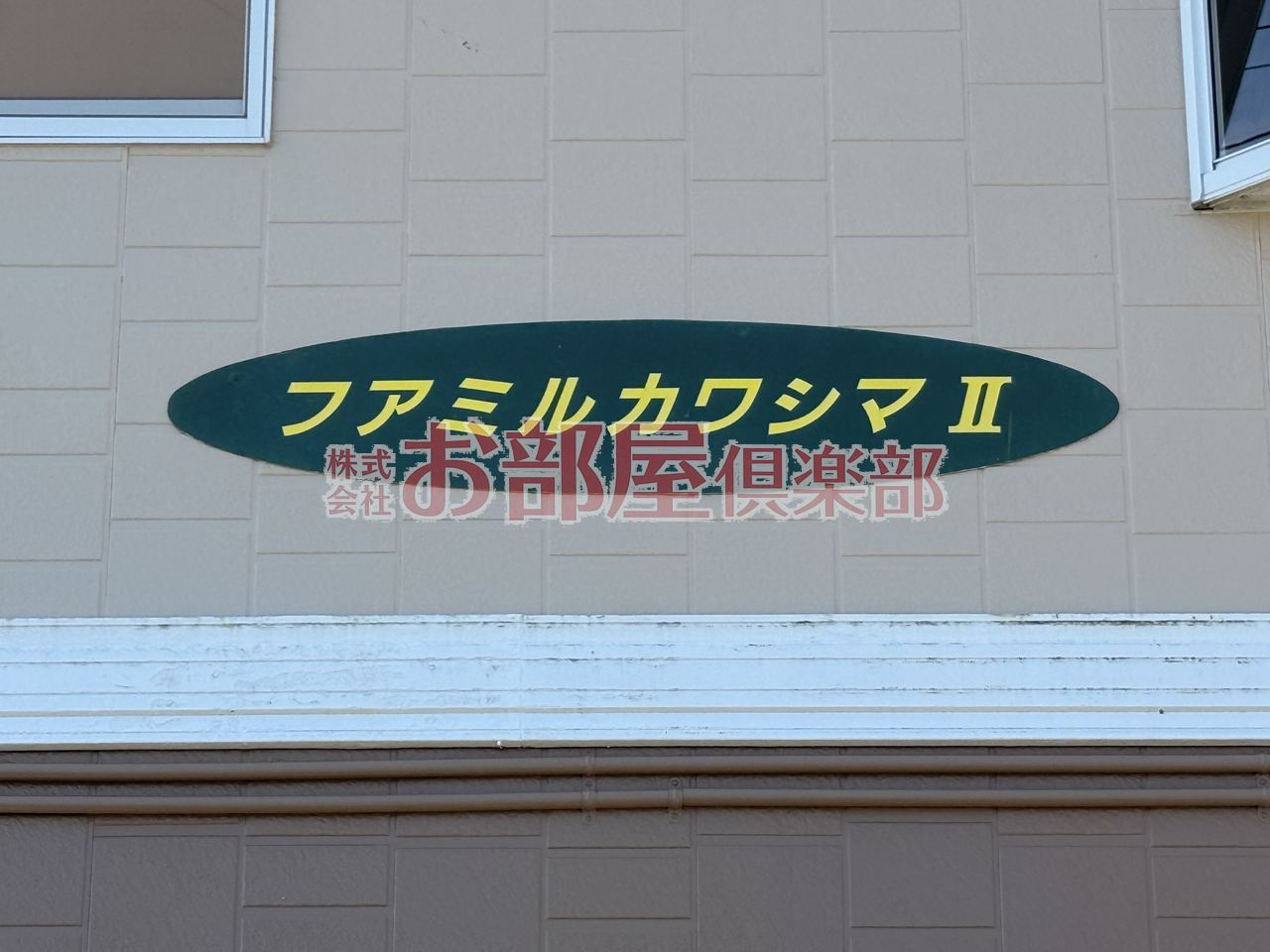 ファミルカワシマⅡのその他