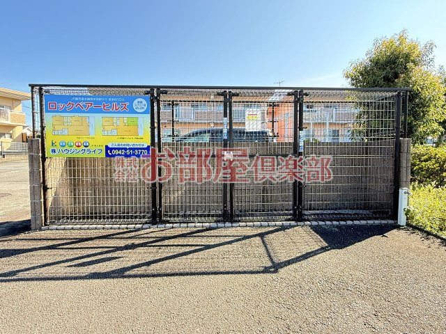 ロックベアーヒルズⅠのその他共用部分