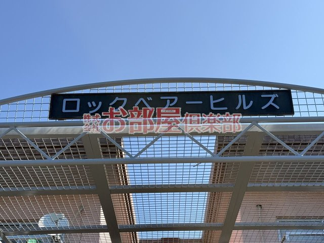 ロックベアーヒルズⅠのその他