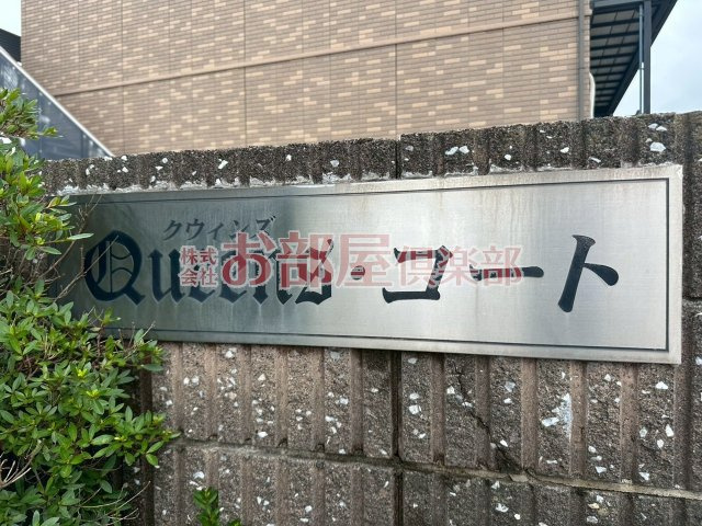 クインズコートのその他