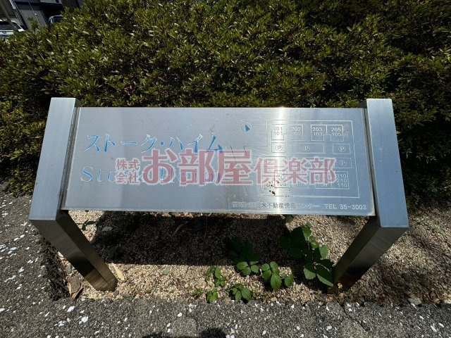 ストークハイムのその他