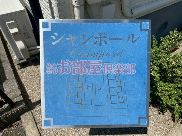 シャンポールのその他