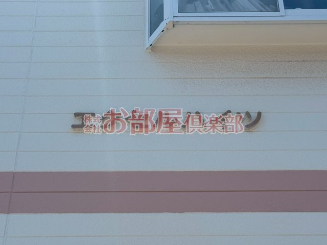 エクセルハイツのその他