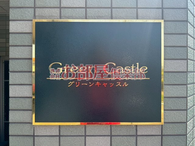 グリーンキャッスルのその他