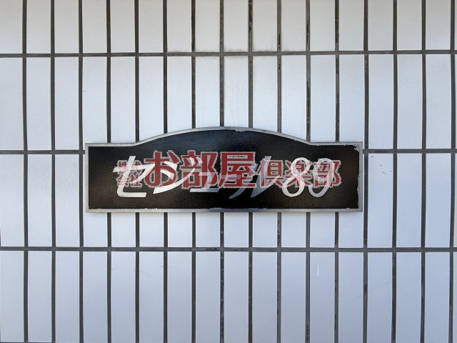 セジュール89のその他