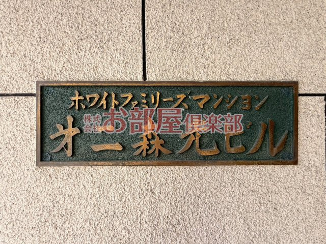 第2森光ビルのその他