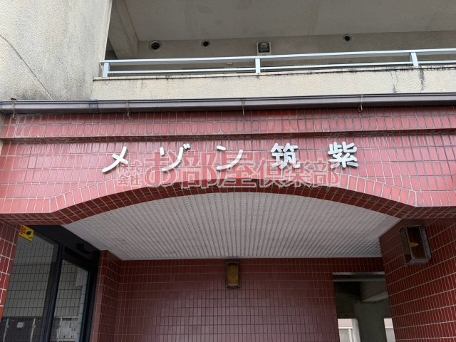 メゾン筑紫のその他