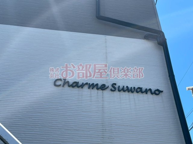 シャルム諏訪野のその他