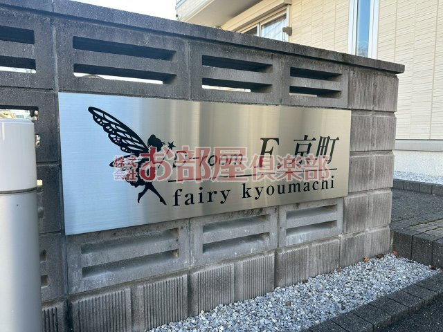 D-room F.京町のその他