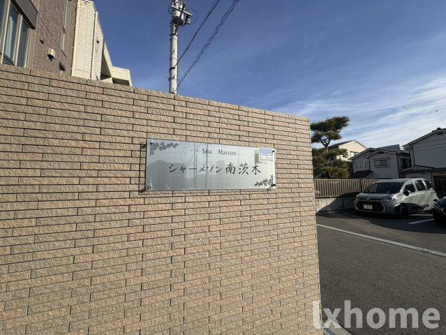 シャーメゾン南茨木のその他