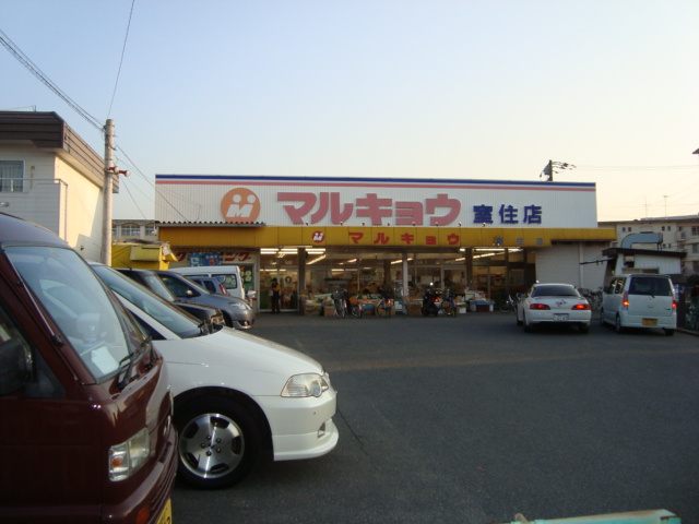 トミーコーポの周辺|マルキョウ室住店まで400ｍ