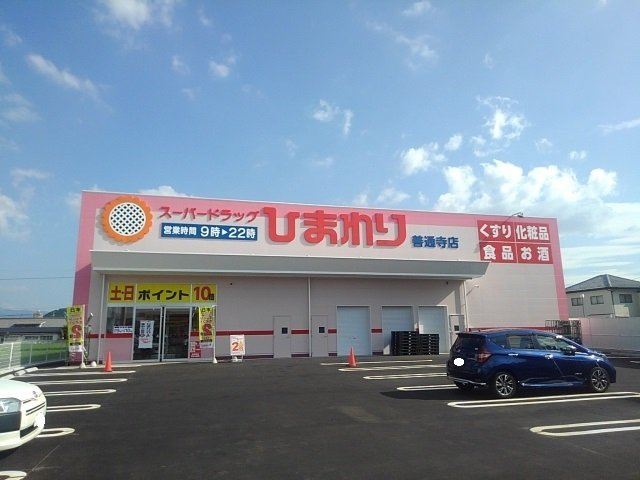 サンリット　Ｂの周辺|ひまわり善通寺店まで3200m