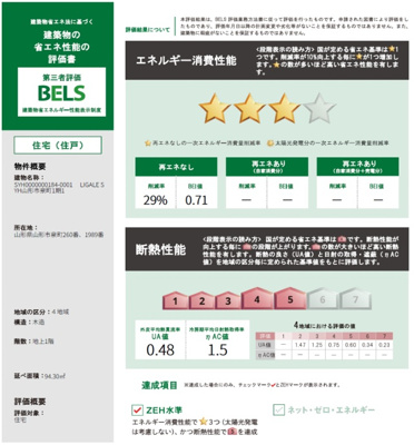 【その他】 | 【新築分譲住宅　～ LIGARE　リガーレ～　】山形市泉町　1期1棟 | 建築物の省エネ性能評価書「BELS」
1号棟