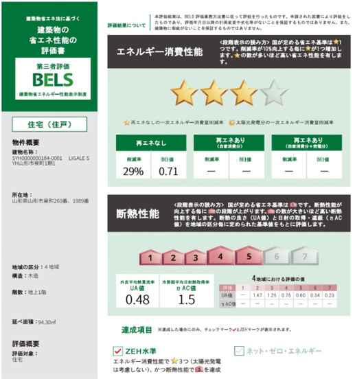 【その他】 | 【新築分譲住宅　～ LIGARE　リガーレ～　】山形市泉町　1期1棟 | 建築物の省エネ性能評価書「BELS」
1号棟