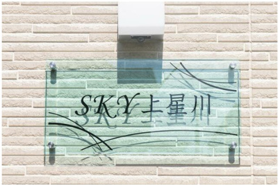 【その他共用部分】 | SKY上星川