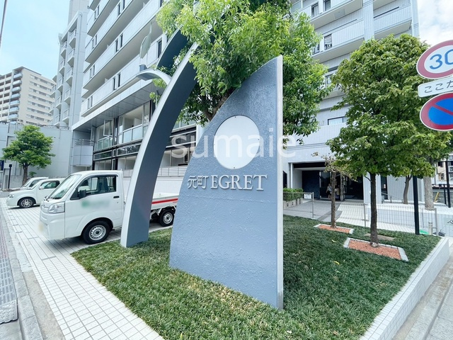元町イグレットの周辺|ランドマークです。