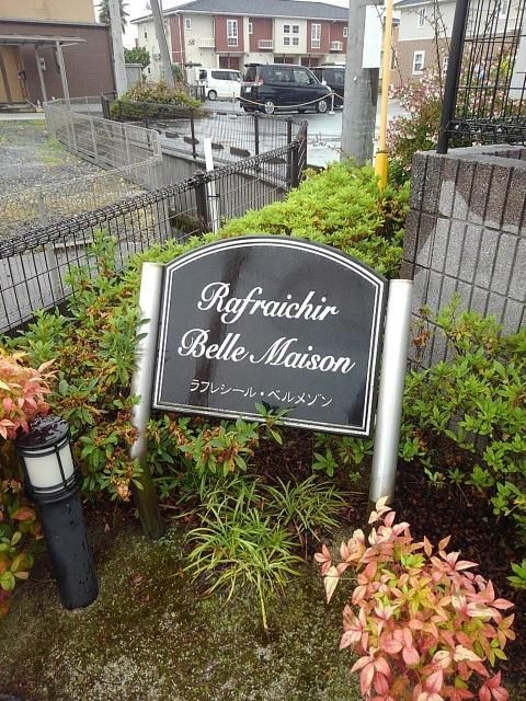 ラフレシール・ベルメゾンＡのその他