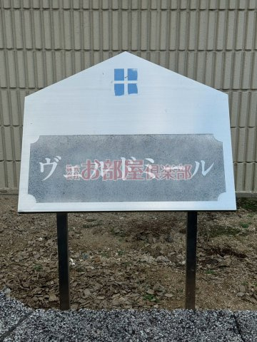 ヴェルドミールA棟のその他