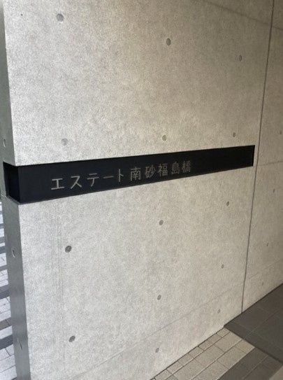 エステート南砂福島橋のその他共用部分