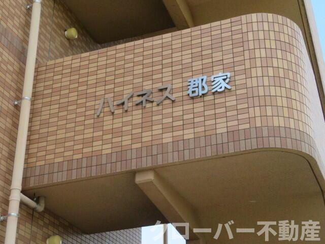 ハイネス郡家のエントランス|館名