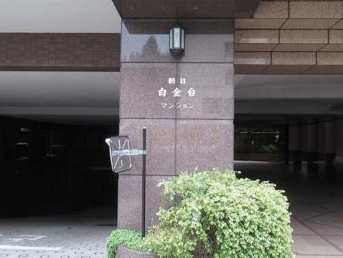 朝日白金台マンションのエントランス