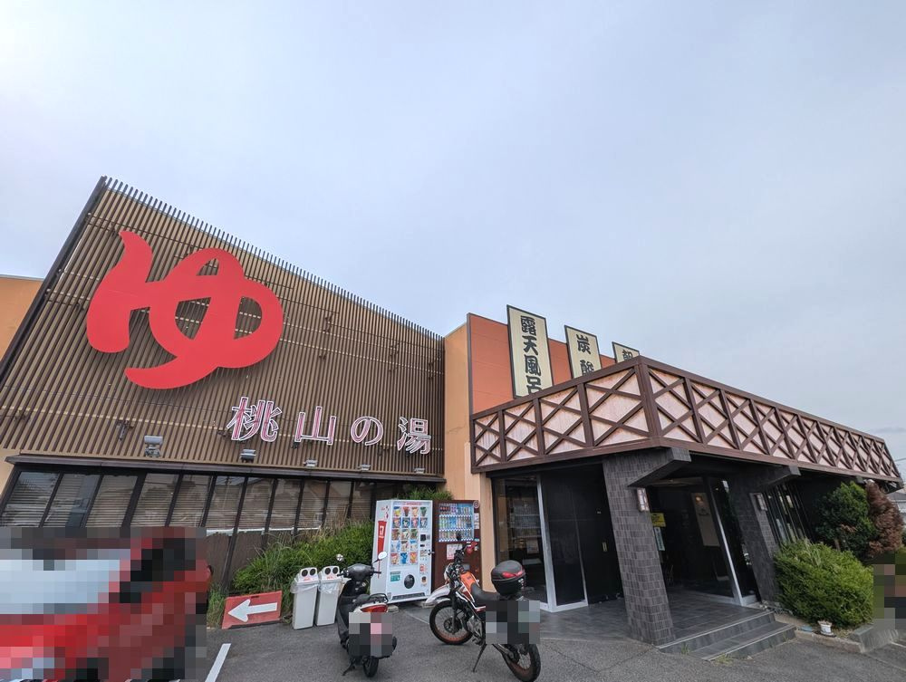 桃山住宅12号棟の周辺|スーパー銭湯　桃山の湯