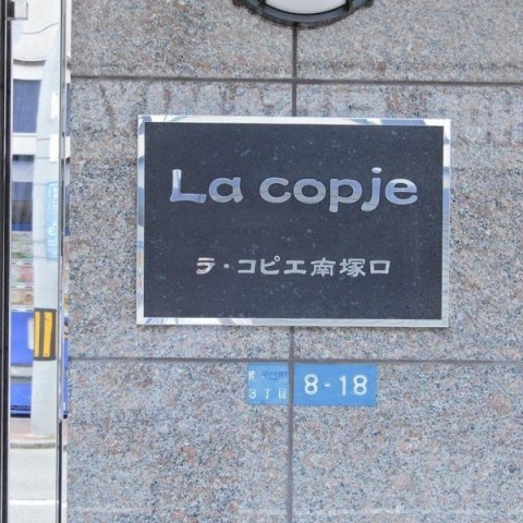 ラ・コピエ南塚口のその他