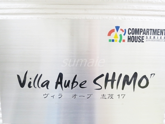 Villa Aube SHIMO17の周辺|ランドマークです☆