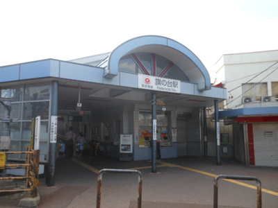 【周辺】 | イクシオリーブス旗の台