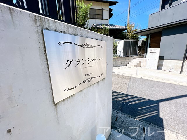 春日井市気噴町４丁目のアパートのその他
