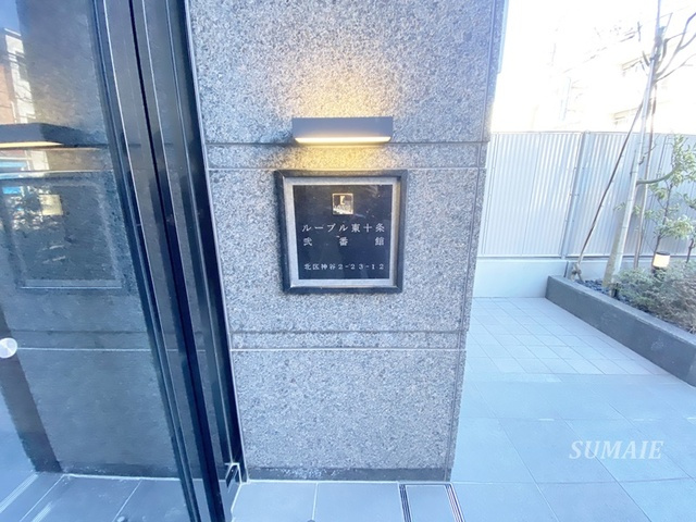 ルーブル東十条弐番館の周辺|ランドマークです！
