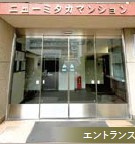 【エントランス】 | 【HP限定公開】ニューミタカマンション