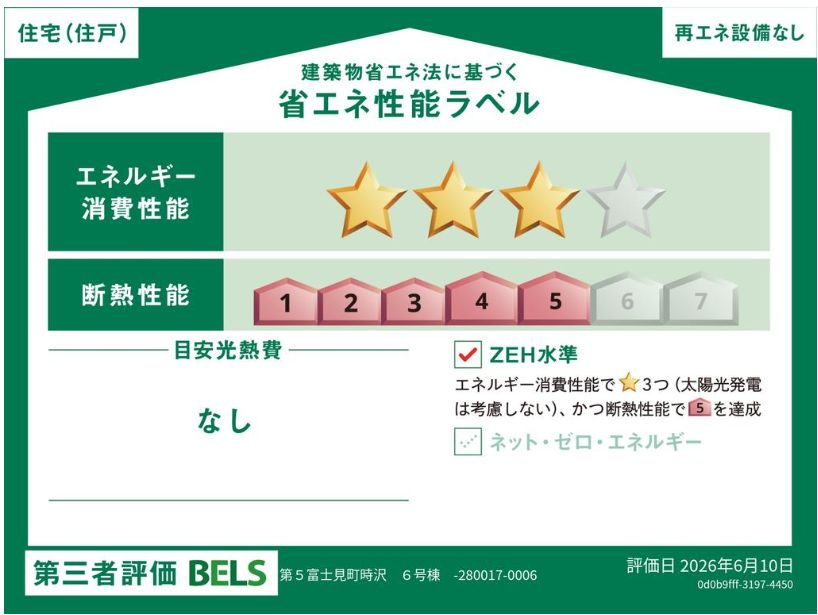 第５富士見町時沢　新築戸建　６号棟の省エネ性能ラベル|ZEH水準の省エネ性能（BELS星3）・断熱等級５取得。
高断熱で夏涼しく、冬暖かく、光熱費にも配慮した快適な住まいです。