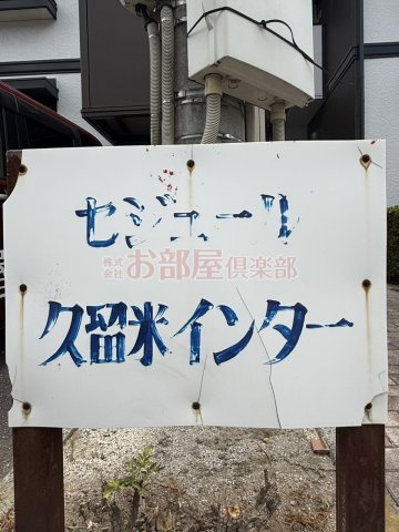 セジュール久留米インターBのその他